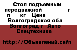 Стол подъемный передвижной TOR WP-350, г/п 350 кг › Цена ­ 31 500 - Волгоградская обл., Волгоград г. Авто » Спецтехника   